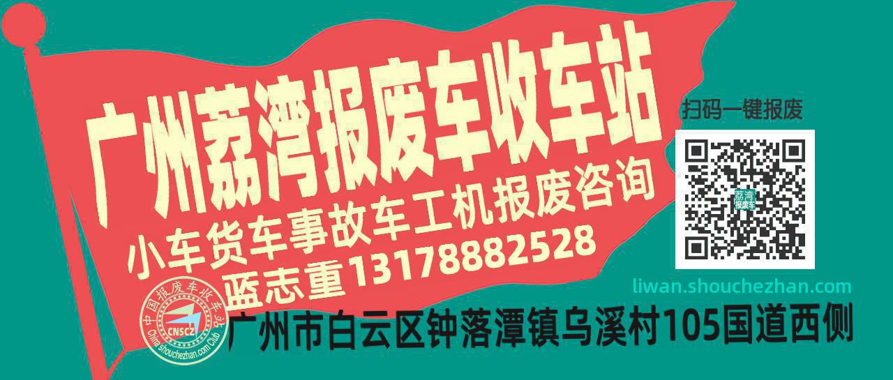 广州荔湾收车站报废咨询